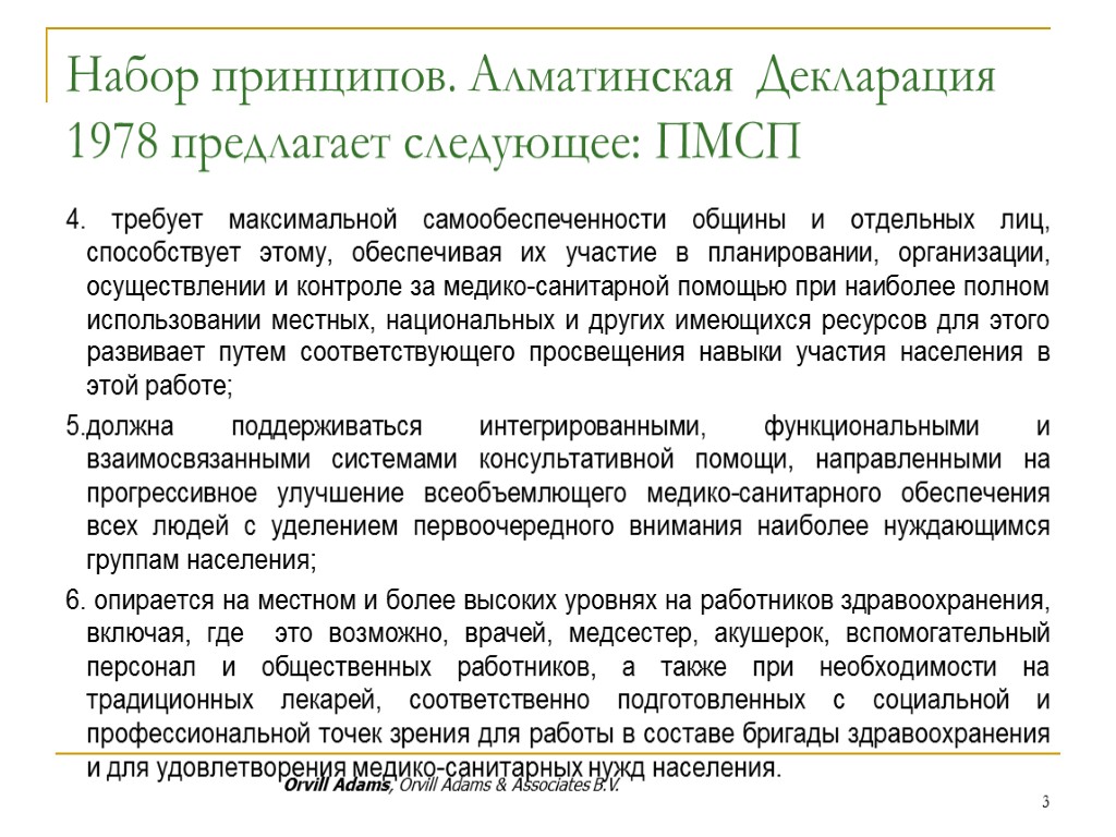 Набор принципов. Алматинская Декларация 1978 предлагает следующее: ПМСП 4. требует максимальной самообеспеченности общины и